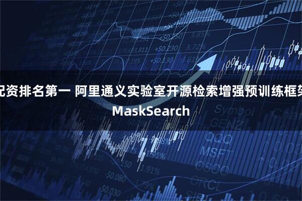 配资排名第一 阿里通义实验室开源检索增强预训练框架MaskSearch