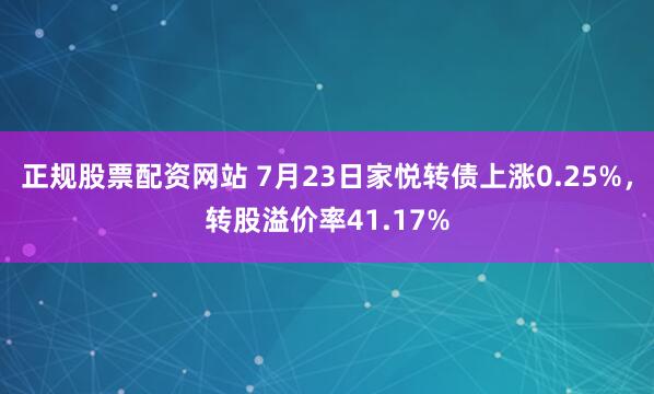 正规股票配资网站 7月23日家悦转债上涨0.25%，转股溢价率41.17%